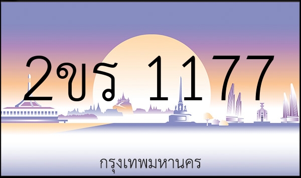 2ขร 1177